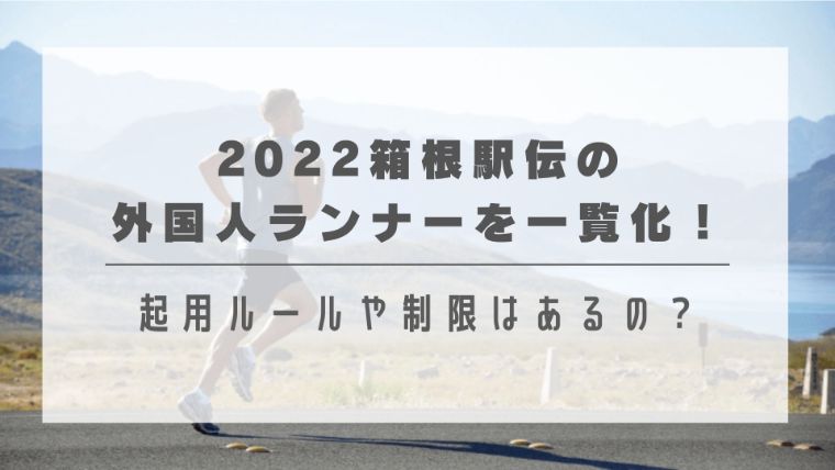 2022箱根駅伝の外国人ランナーを一覧化！起用ルールや制限はあるの？