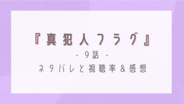 真犯人フラグ9話のネタバレ感想と視聴率 11年前の真実とは一体 はれはれchannel
