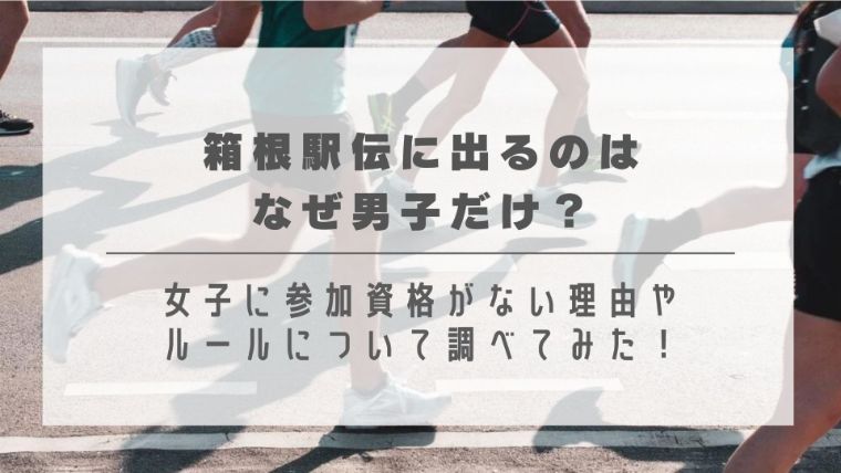 箱根駅伝に出るのはなぜ男子だけ？女子に参加資格がない理由やルールについて調べてみた！