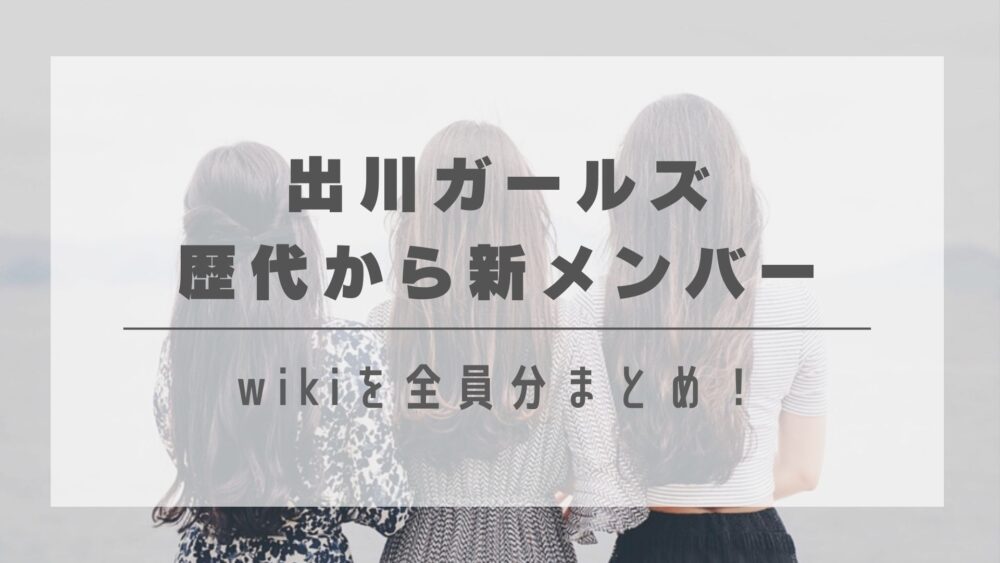 出川ガールズの歴代から新メンバーのwikiを全員分まとめ！意外なあの人も？