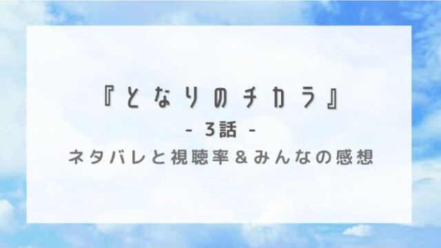 となりのチカラ3話のネタバレ感想と視聴率 マリアの とんでもないお願い にチカラは はれはれchannel