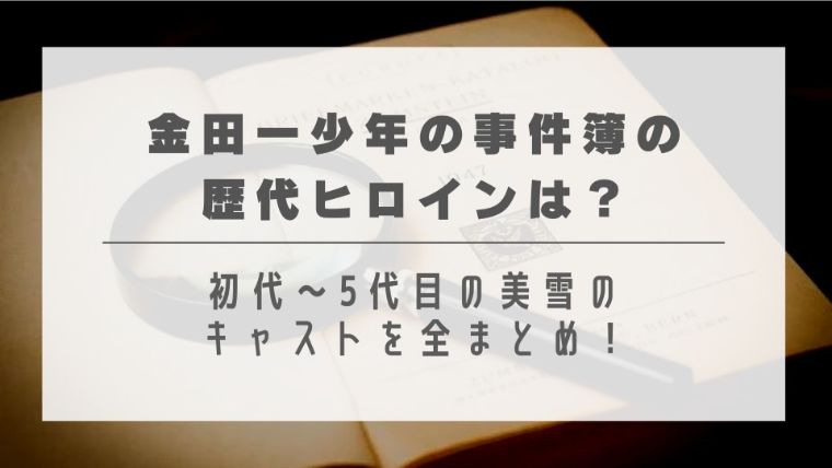 金田一少年の事件簿の歴代ヒロインは 初代 5代目の美雪のキャストを全まとめ はれはれchannel