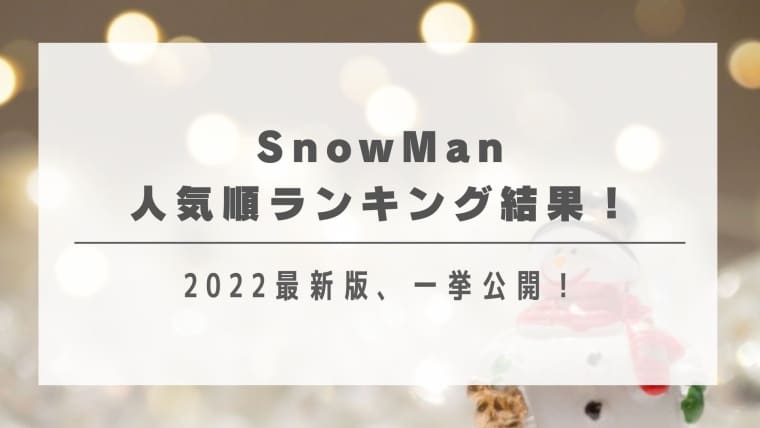 SnowMan人気順ランキング２０２２最新版