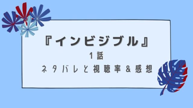 【ネタバレ有】インビジブル(ドラマ)1話の感想と視聴率！
