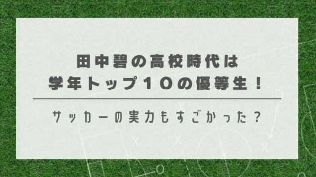 田中碧の高校時代は学年トップ１０の優等生！サッカーの実力もすごかった？